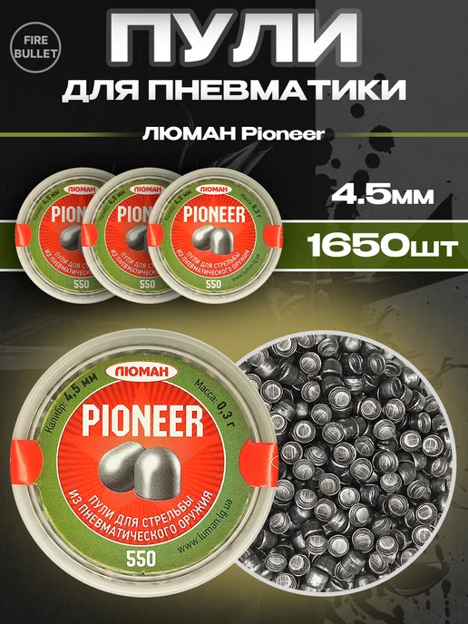 Люман Пули для пневматики 4.5 мм Pioneer 0.3 г 3 банки 1650 шт, 0,3 г, 1650 шт