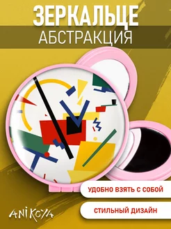 AniKoya Зеркальце арт и абстракция