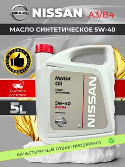 Масло моторное Nissan MOTOR OIL SAE 5W-40 Синтетическое 5 л Nissan 207678036 купить за 2 842 ₽ в интернет-магазине Wildberries