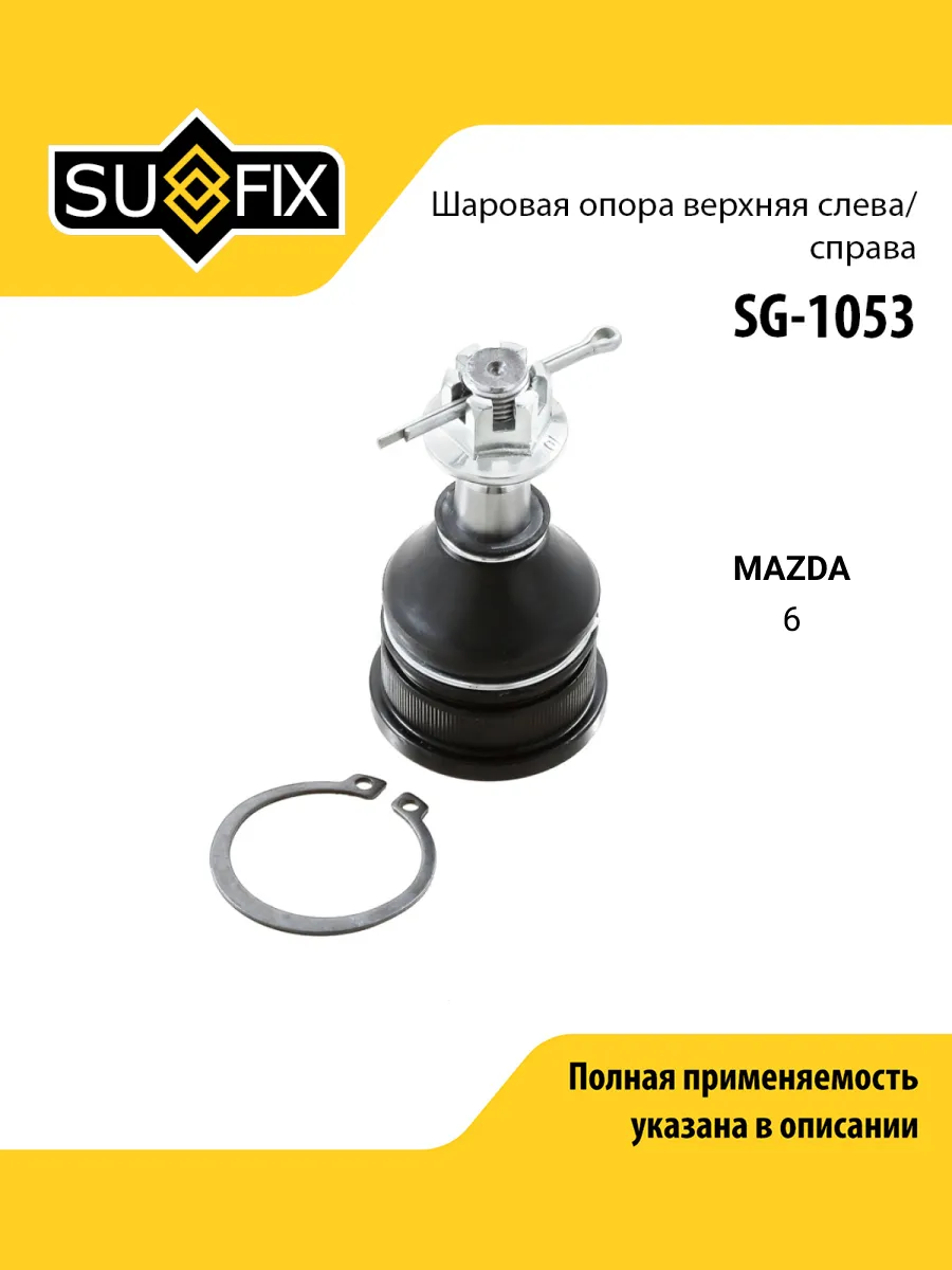 Опора шаровая для MAZDA 6