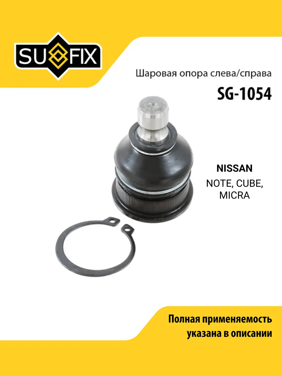 Опора шаровая для NISSAN NOTE, CUBE, MICRA