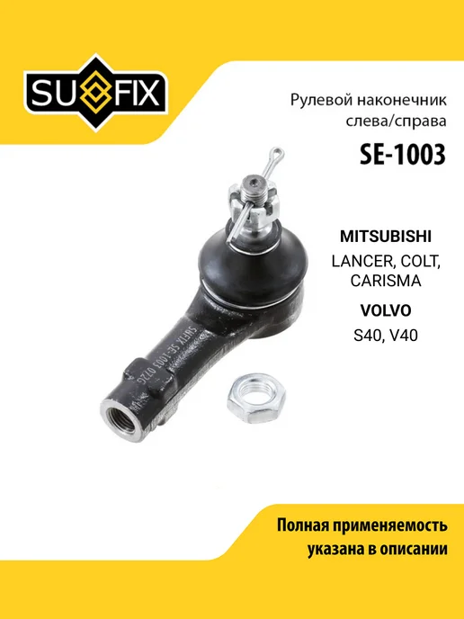 SUFIX Наконечник рулевой тяги для MITSUBISHI LANCER, COLT, вариант