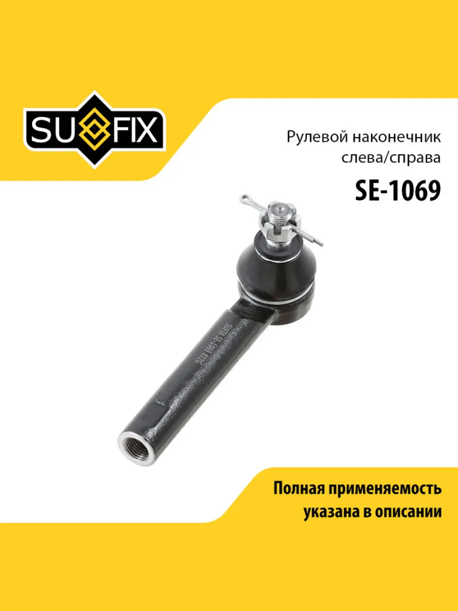 Наконечник рулевой тяги для SUBARU FORESTER, EXIGA, IMPREZA