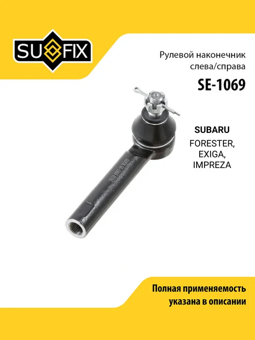 SUFIX Наконечник рулевой тяги для SUBARU FORESTER, EXIGA, IMPREZA, вариант