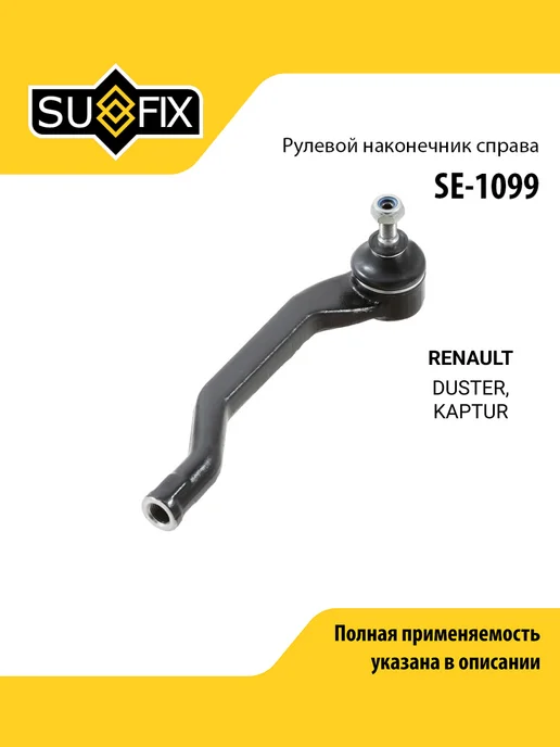 SUFIX Наконечник рулевой тяги для RENAULT DUSTER, KAPTUR, вариант