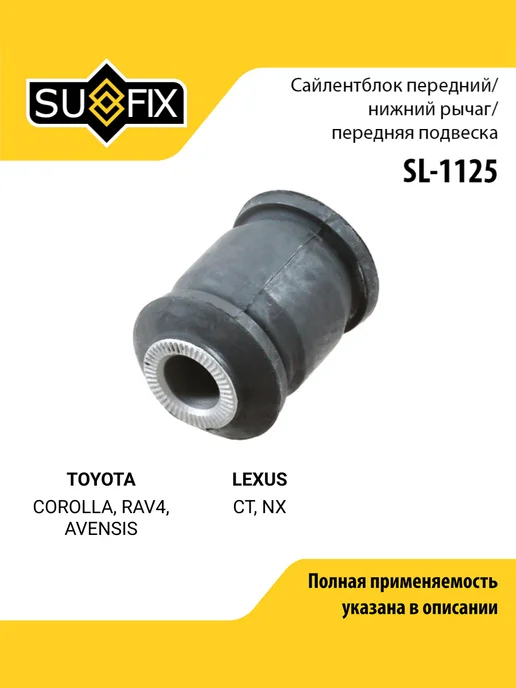SUFIX Сайлентблок рычага подвески для TOYOTA COROLLA, RAV4, вариант