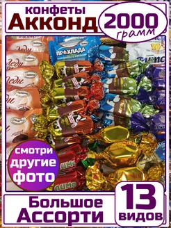 Конфеты Акконд 207682819 купить за 1 497 ₽ в интернет-магазине Wildberries