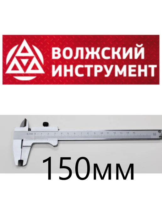 Волжский Инструмент Штангенциркуль 150 мм, серый, фото 3