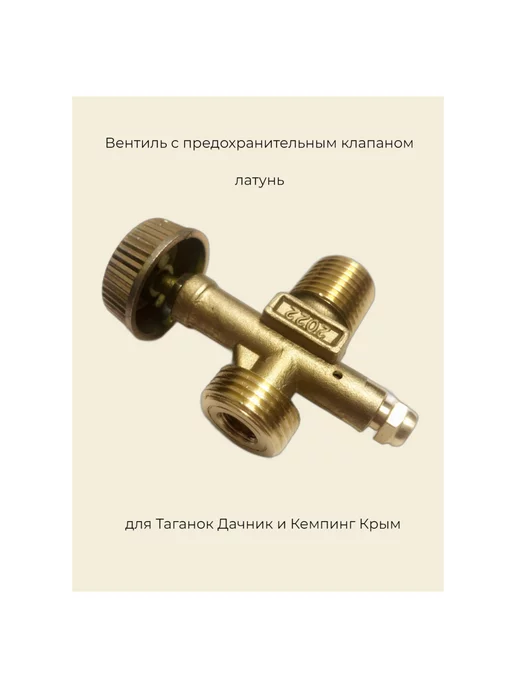 Новогаз Баллонный вентиль ZJ-Y10 для таганка Дачник, вариант, фото 2