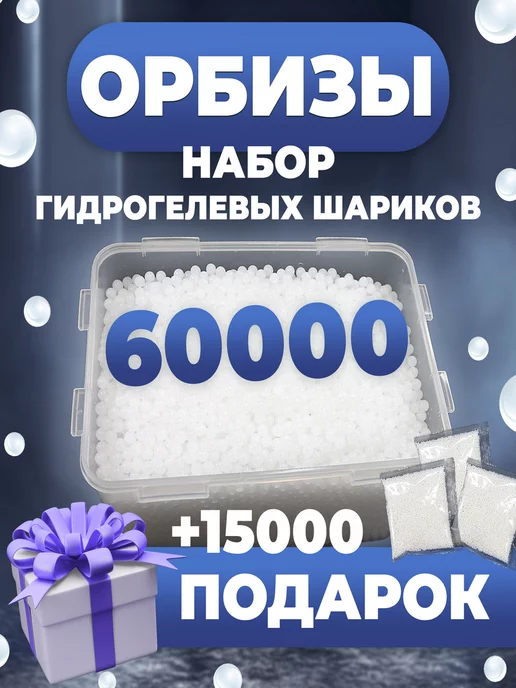 Gizmo Набор Орбиз для автоматов 60000+15000