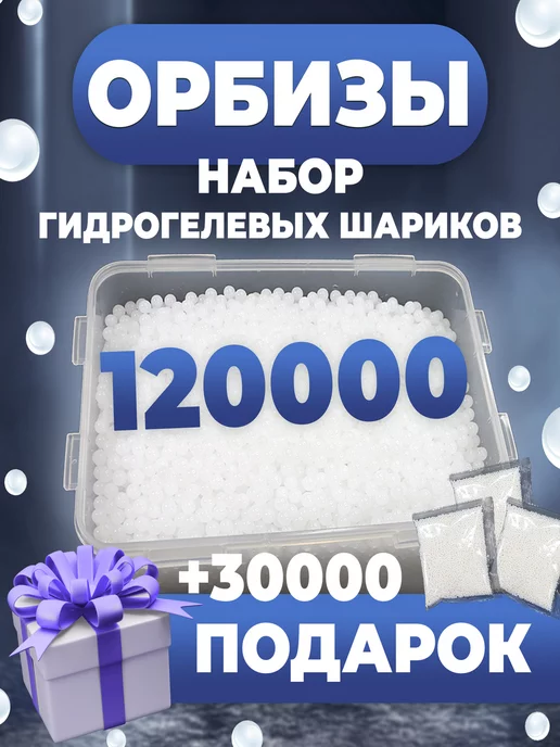 Gizmo Набор Орбиз для автоматов 120 000 + 30 000