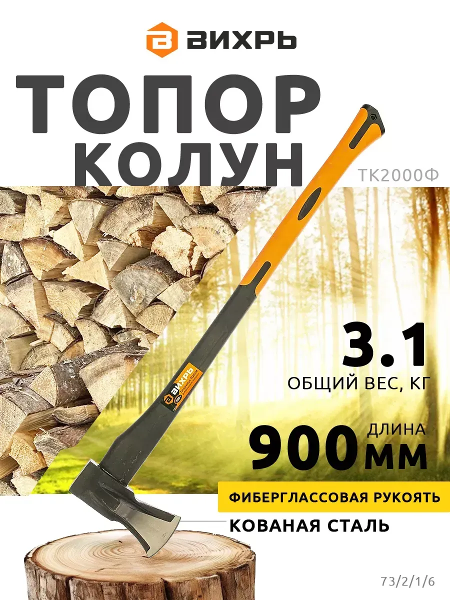 Топор-колун, фибергласовое топорище ТК2000Ф Вихрь купить по цене 58,39 р. в интернет-магазине Wildberries в Беларуси | 207688477