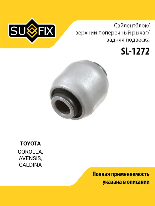 SUFIX Сайлентблок рычага подвески для TOYOTA COROLLA, AVENSIS, вариант