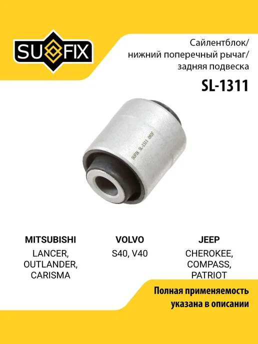 SUFIX Сайлентблок рычага подвески для MITSUBISHI LANCER, вариант