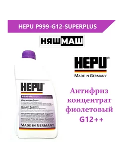 Антифриз P999-G12-SUPERPLUS концентрат фиолетовый 1,5л HEPU 207689399 купить за 1 191 ₽ в интернет-магазине Wildberries