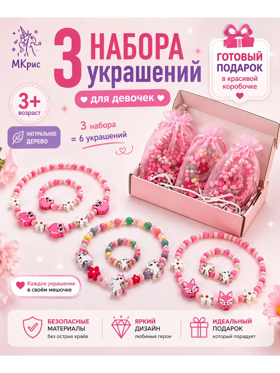 Набор украшений для девочки бусы браслет подарок 3 набора