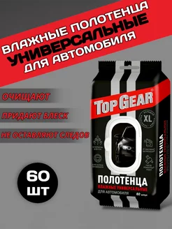 Влажные полотенца для авто универсальные 60шт Top Gear 207690235 купить за 203 ₽ в интернет-магазине Wildberries