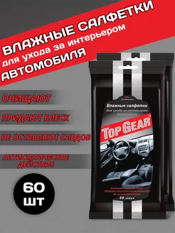 Влажные салфетки для интерьера авто Top Gear 207690241 купить за 202 ₽ в интернет-магазине Wildberries