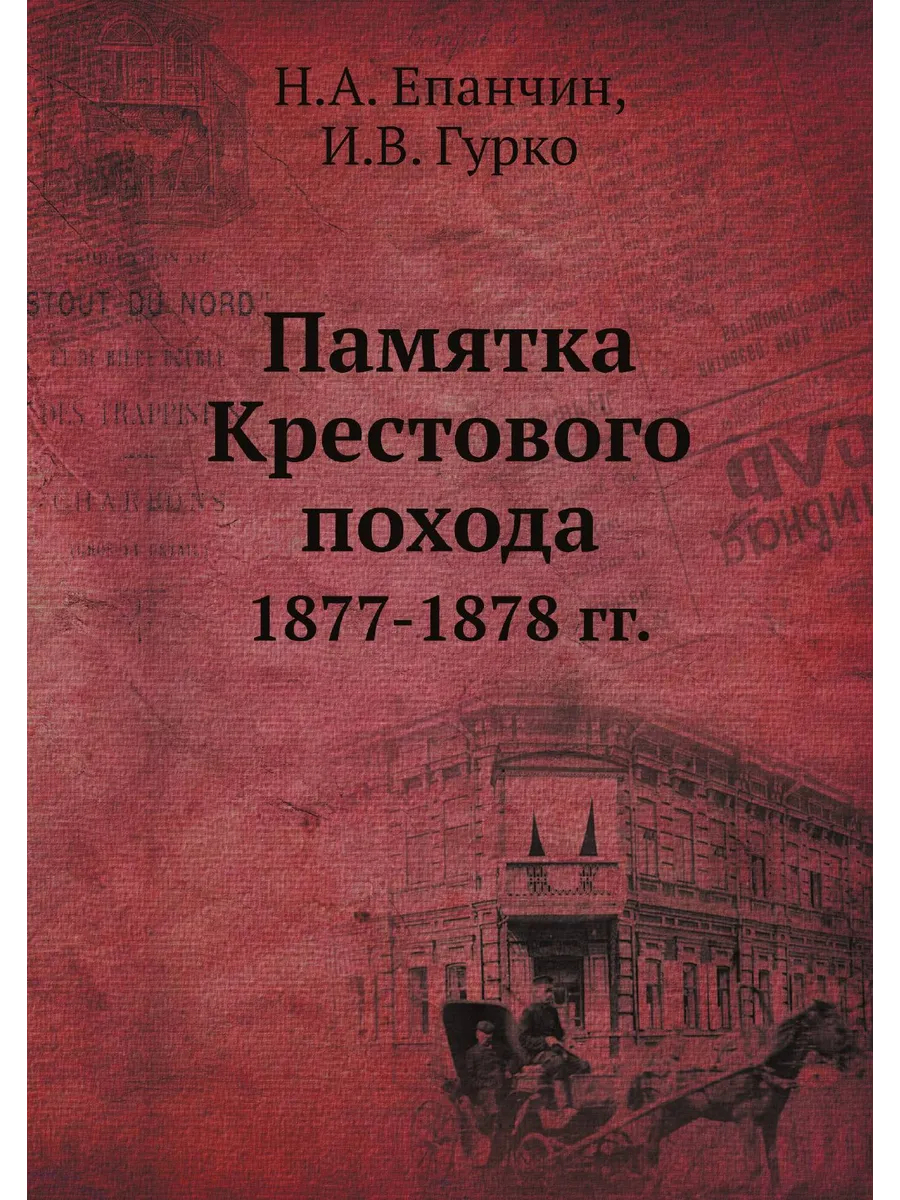 Памятка Крестового похода. 1877-1878 гг.