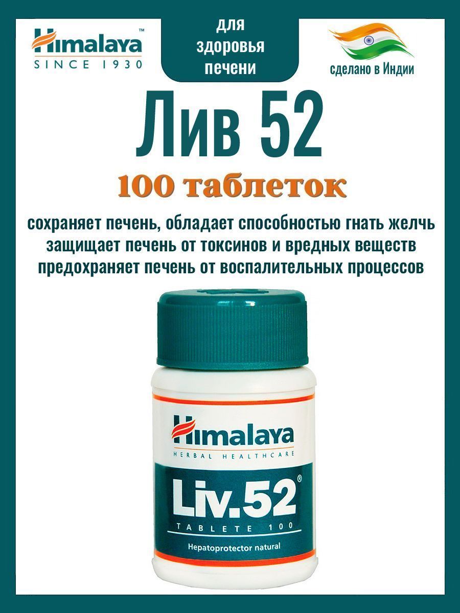 Лекарство для печени лив 52. Лив 52 Хималая. Лив 52 (Liv 52), 100 таб. Лиф-52 лекарство фирмы Хималая. Лив-52 таб. №100 (Himalaya drug).