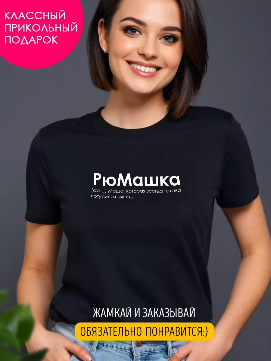 Футболка с именем Маша LA PRINT HOUSE Беларусь 207693741 купить за 925 ₽ в  интернет-магазине Wildberries