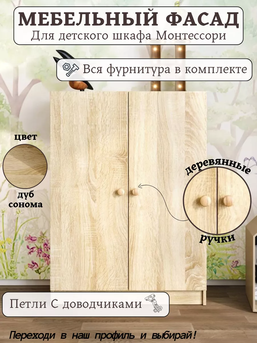 Двери к шкафу Монтессори
