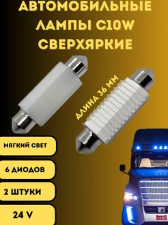 Лампы светодиодные автомобильные C10W 36mm 6SMD LED 2 шт V&MHome 207697928 купить за 292 ₽ в интернет-магазине Wildberries