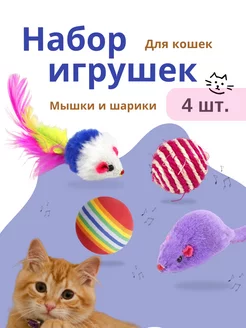 Игрушки для кошек шарики и мышки 207700428 купить за 136 ₽ в интернет-магазине Wildberries