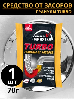 Средство от засоров труб 70гр гранулы Turbo Удобная Минутка 207700439 купить за 131 ₽ в интернет-магазине Wildberries