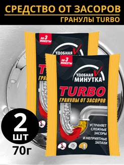 Средство от засоров труб 70гр гранулы Turbo Удобная Минутка 207700440 купить за 175 ₽ в интернет-магазине Wildberries