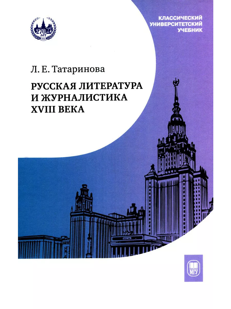 Русская литература и журналистика XVIII века: Учебник. 4...