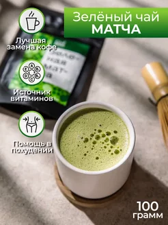 Матча зеленая 100гр 207705699 купить за 224 ₽ в интернет-магазине Wildberries