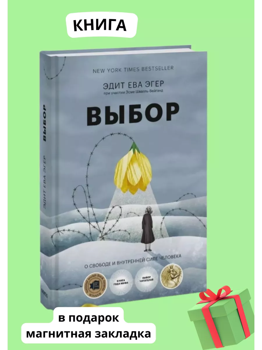 Книга Выбор. О свободе и...
