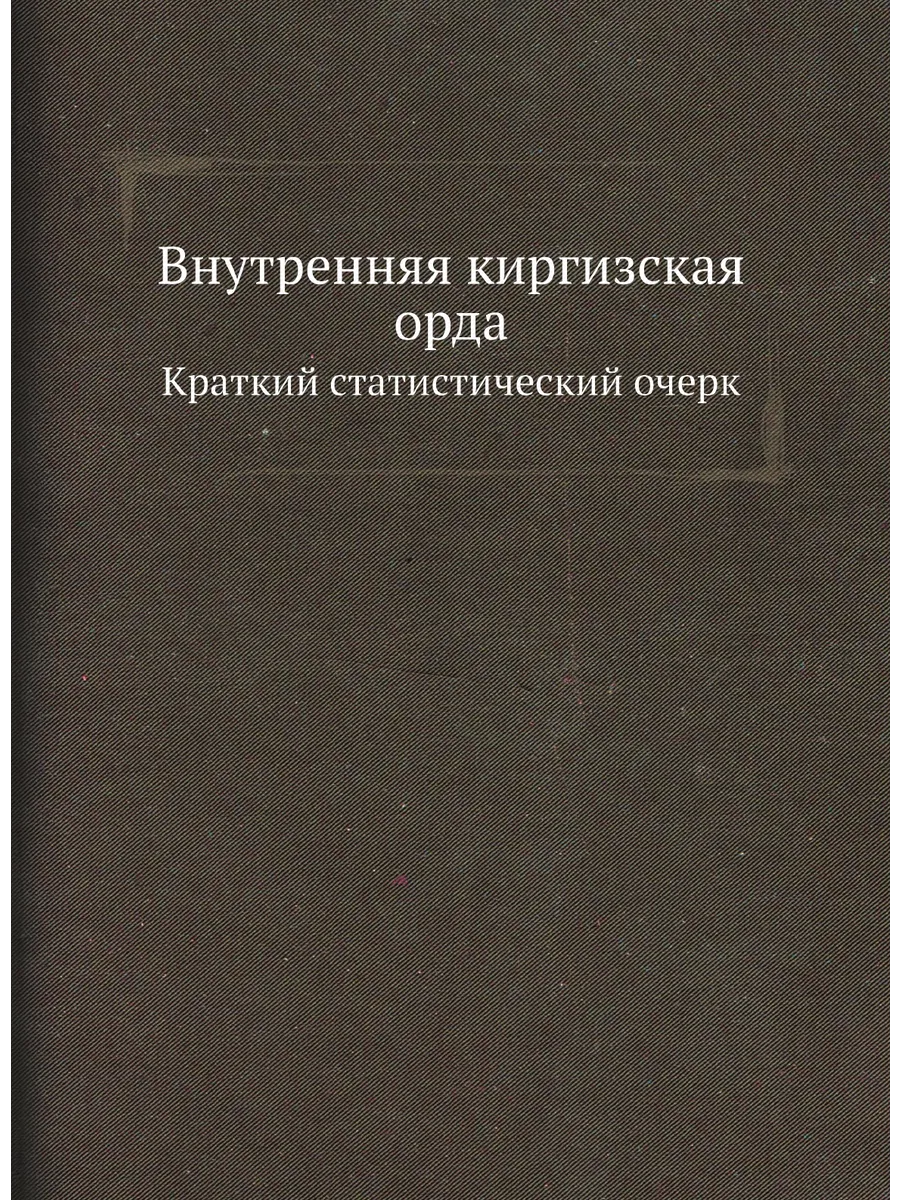 Внутренняя киргизская орда. Краткий статистический о...