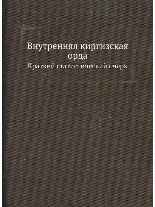 Нобель Пресс Внутренняя киргизская орда. Краткий с