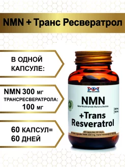 NMN Транс ресвератрол Энерго Био Системы 207708644 купить за 1 346 ₽ в интернет‑магазине Wildberries