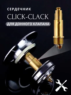 Сердечник для донного клапана Click-Clack EasyFix 207712027 купить за 275 ₽ в интернет-магазине Wildberries