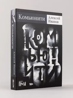 Комьюнити Альпина. Книги 207718208 купить за 399 ₽ в интернет-магазине Wildberries