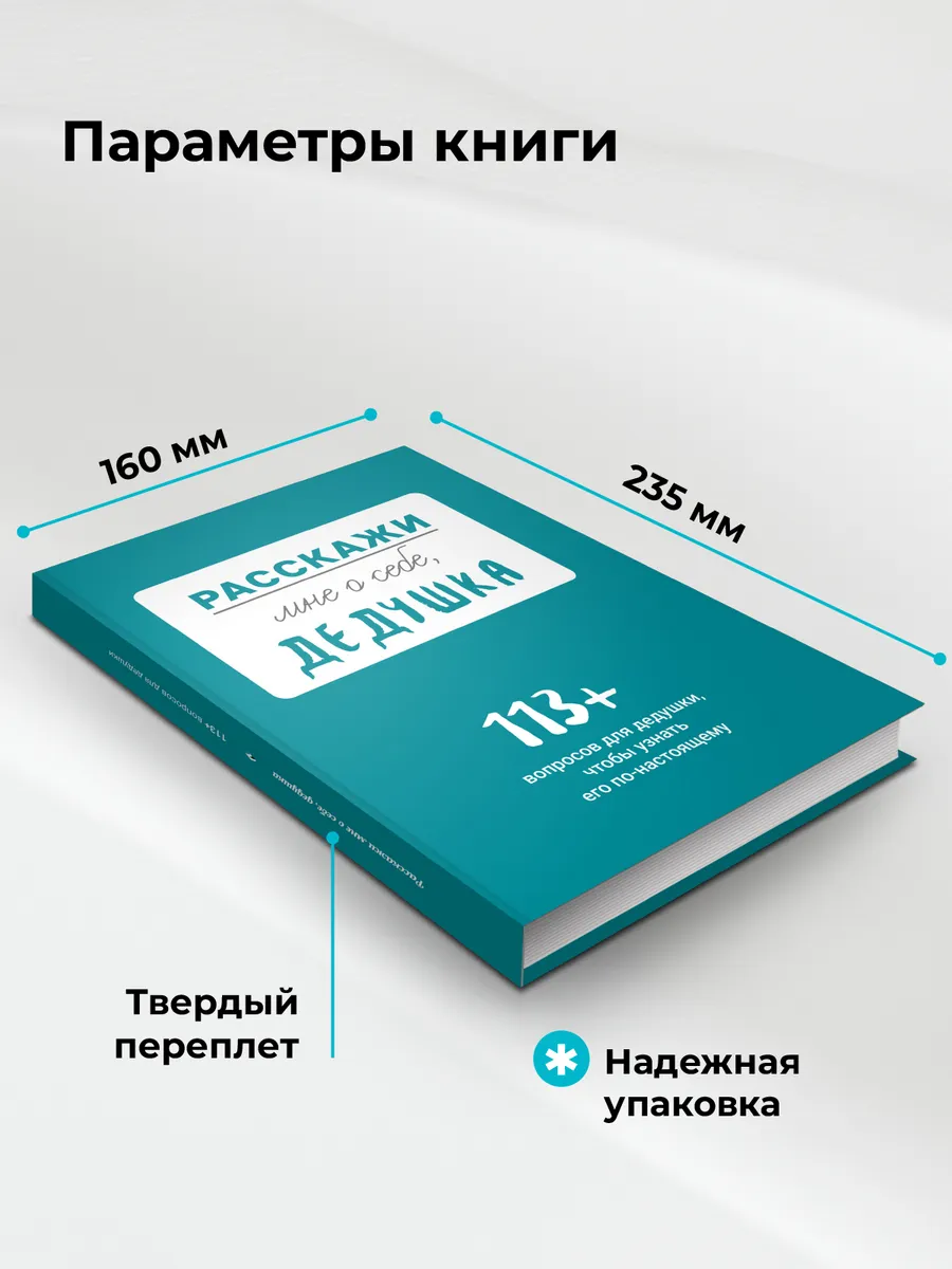 Расскажи мне о себе... дедушка. 113+ вопросов для дедушки Smart Reading  207718911 купить за 1 125 ₽ в интернет-магазине Wildberries