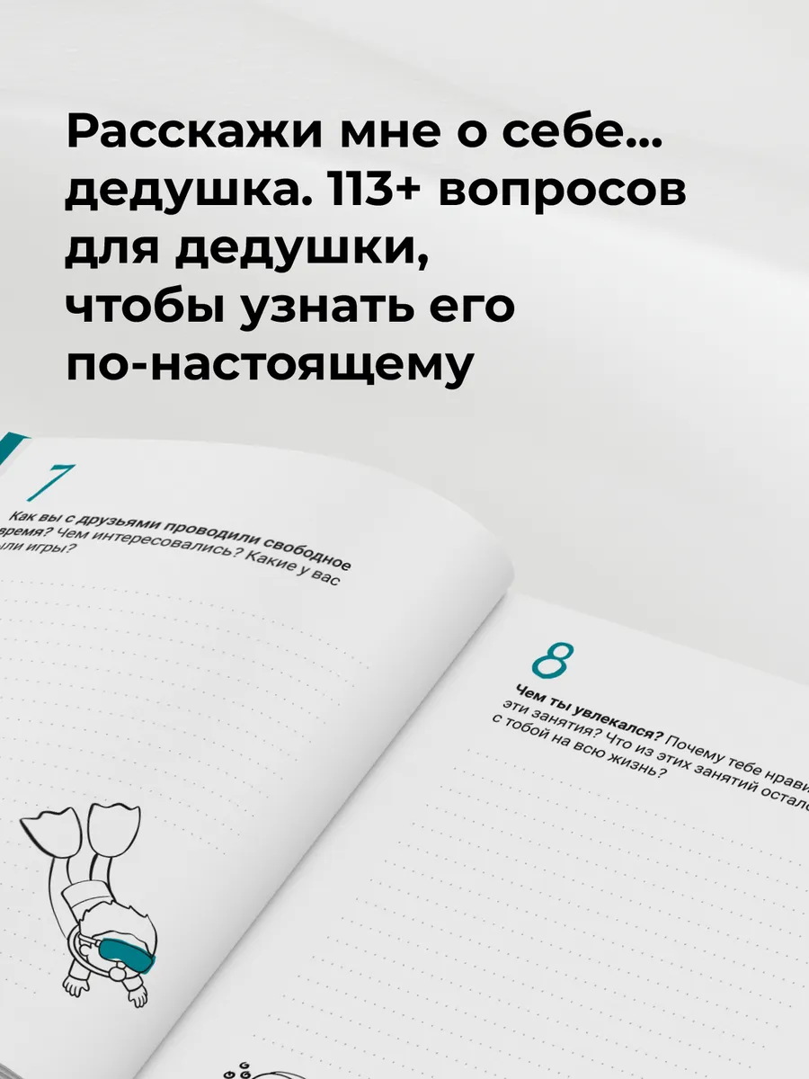 Расскажи мне о себе... дедушка. 113+ вопросов для дедушки Smart Reading  207718911 купить в интернет-магазине Wildberries