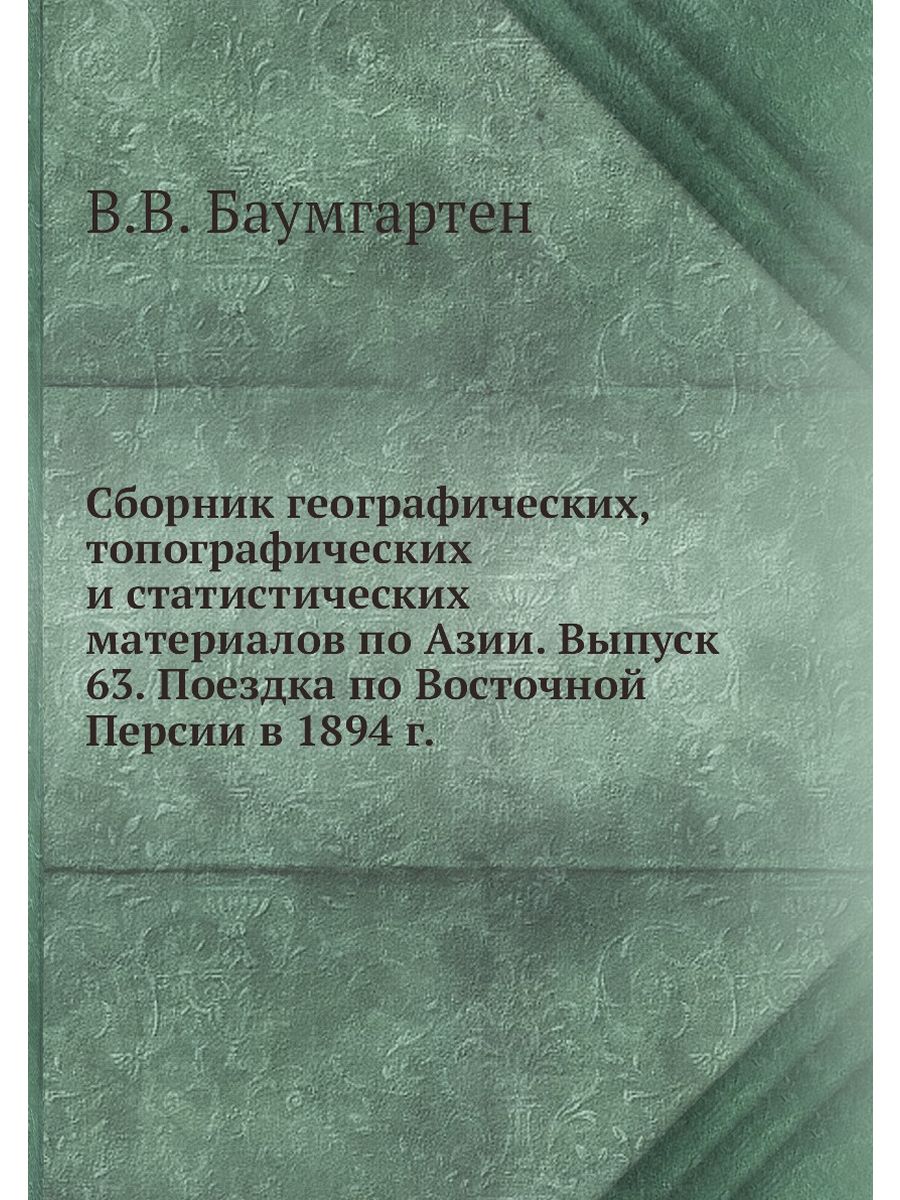 Краткий сборник статей. Географический сборник.