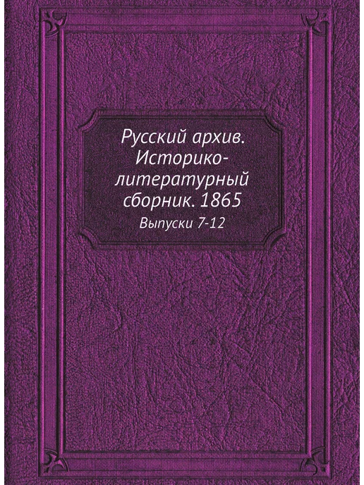 ЁЁ Медиа Русский архив. Историко-литературный сборник. 1865