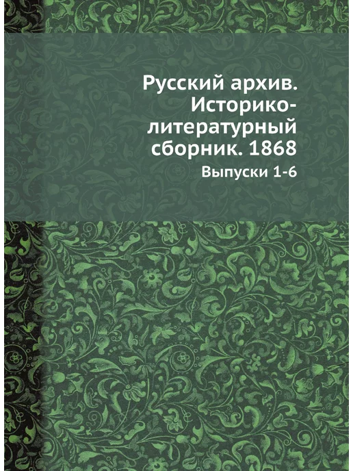 ЁЁ Медиа Русский архив. Историко-литературный сборник. 1868