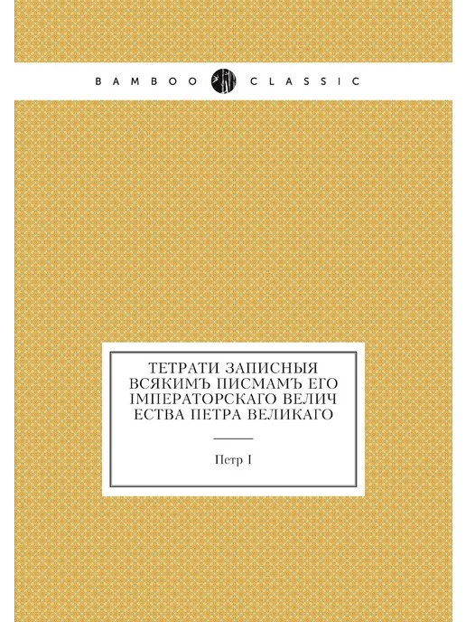 ЁЁ Медиа Тетрати записныя всякимъ писмамъ его Iмператорскаго