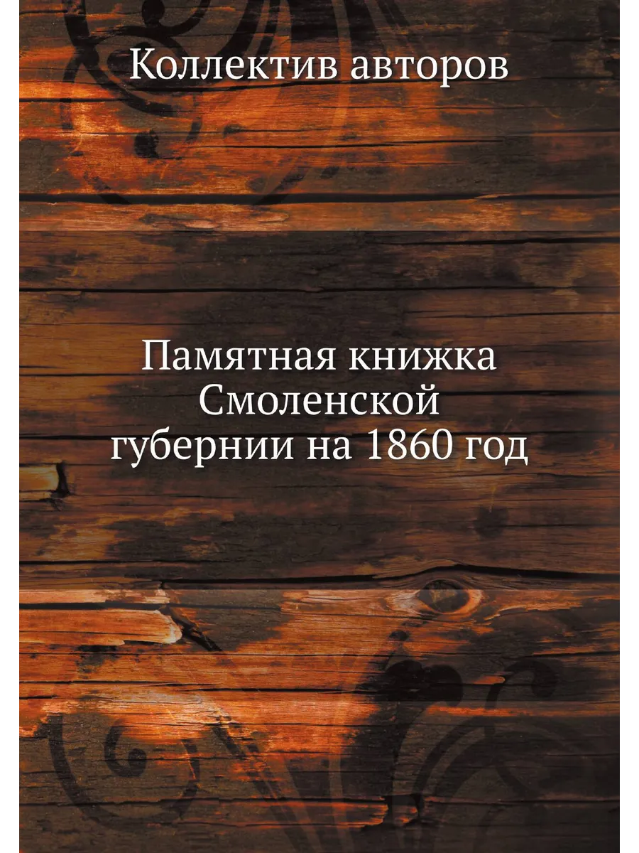 Памятная книжка Смоленской губернии на 1860 год