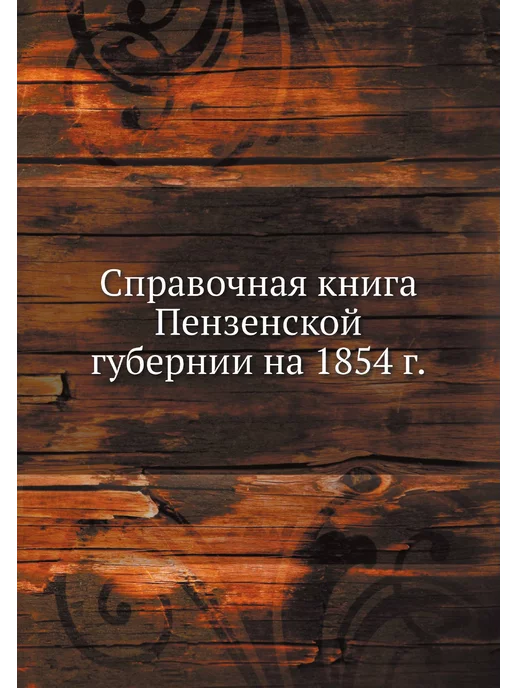 ЁЁ Медиа Справочная книга Пензенской губернии на 1854 г