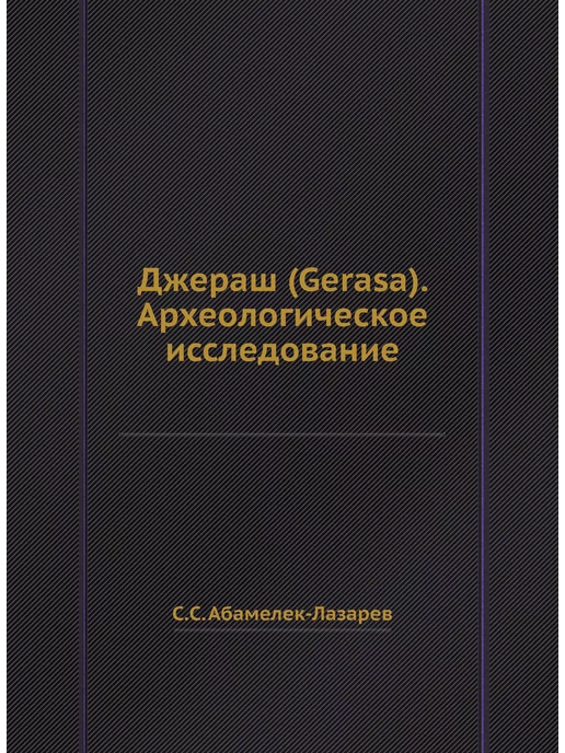 ЁЁ Медиа Джераш (Gerasa). Археологическое исследование