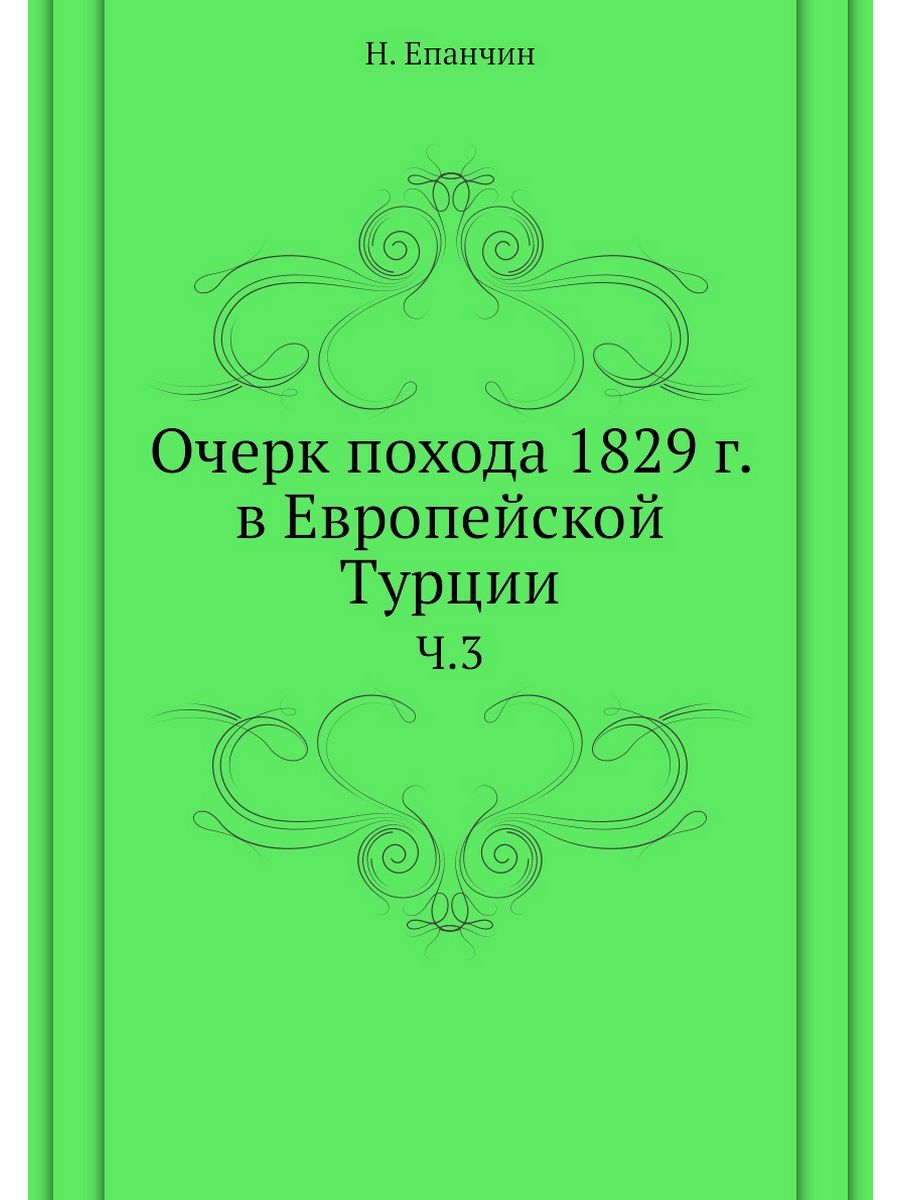 Сирин беседы. Епанчин н. а. очерк похода 1829 г. в европейской Турции.