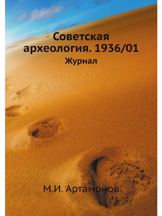 ЁЁ Медиа. Журналы Советская археология. 1936 01. Журнал