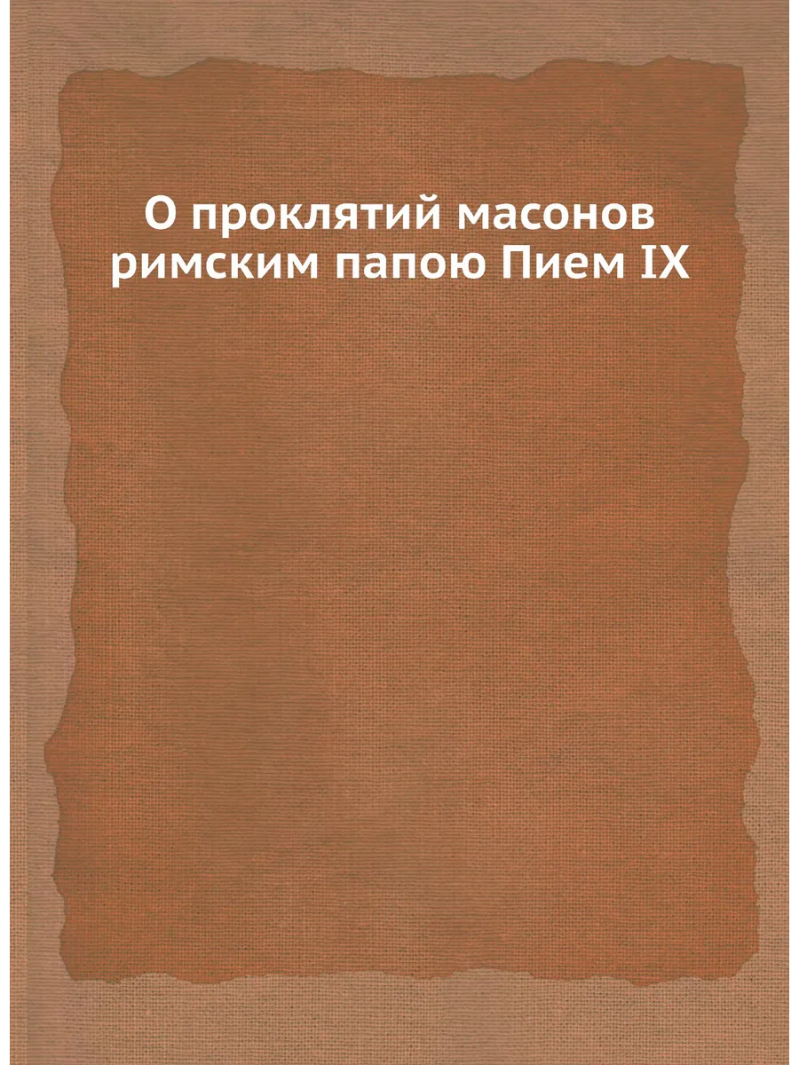 О проклятий масонов римским папою Пием IX